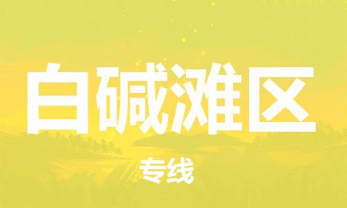 常平鎮(zhèn)到白堿灘區(qū)物流專線-安全高效的常平鎮(zhèn)至白堿灘區(qū)貨運(yùn)