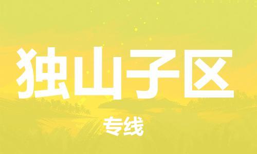 常平鎮(zhèn)到獨山子區(qū)物流專線-讓物流變簡單常平鎮(zhèn)至獨山子區(qū)貨運