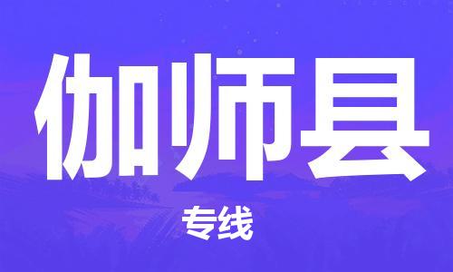 常平鎮(zhèn)到伽師縣物流專線安全快捷的貨運(yùn)選擇