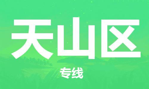 常平鎮(zhèn)到天山區(qū)物流公司-常平鎮(zhèn)至天山區(qū)專線安全快捷的貨運選擇 常平鎮(zhèn)到天山區(qū)物流公司-常平鎮(zhèn)至天山區(qū)專線安全快捷的貨運選擇