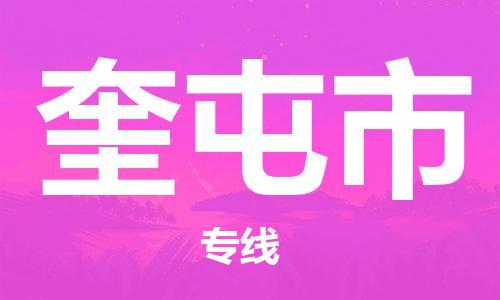 常平鎮(zhèn)到奎屯市物流專線|奎屯市到常平鎮(zhèn)貨運|品牌線路 常平鎮(zhèn)到奎屯市物流專線|奎屯市到常平鎮(zhèn)貨運|品牌線路
