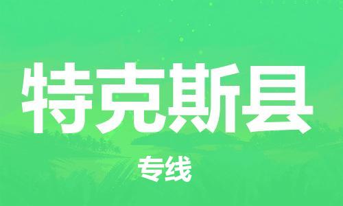 禪城區(qū)到特克斯縣物流|禪城區(qū)到特克斯縣專線|送貨上門