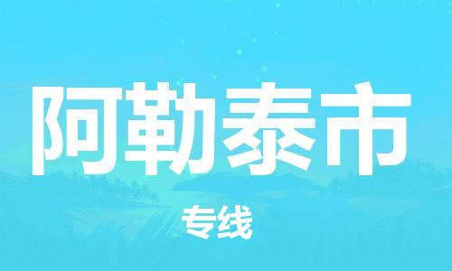 禪城區(qū)到阿勒泰市物流專線|阿勒泰市到禪城區(qū)貨運(yùn)|回程車運(yùn)輸